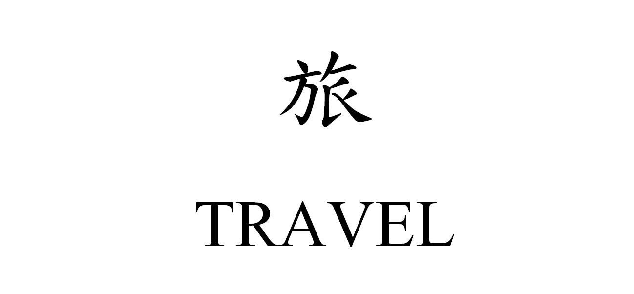 travel in chinese characters